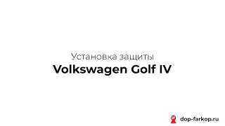 Установка защиты на Volkswagen Golf IV 2001 год. MOTODOR, арт. 00126