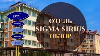 Обзор отеля Sigma Sirius (Сигма Сириус). Сочи, Адлерский район, Имеретинская низменность.