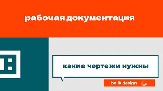 Какие чертежи нужны для грамотного ремонта квартиры или дома ▪️ Рабочая документация дизайн-проекта