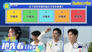 [Pre-release] Who is Sha Yi's son? Cai Xukun is the answer option? /EP1 Keep Running S9