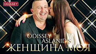 КРАСИВАЯ ПЕСНЯ - ПРЕМЬЕРА... ЖЕНЩИНА МОЯ - ODISSEY