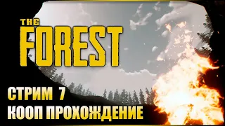 Путешествие в кратере! ➤ The Forest (Кооп стрим) #7