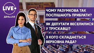 БУРМІЧ, ГЛАДКИХ / Чи знімуть Разумкова з посади? / Розваги у Трускавці / Склад Верховної Ради