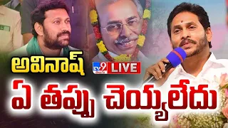 LIVE : అవినాష్ ఏ తప్పు చెయ్యలేదు: వైఎస్ జగన్ | CM YS Jagan Reacts on Viveka Case - TV9