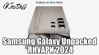 Samsung Galaxy Unpacked Януари 2024 - Заслужават ли си новите смартфони на Samsung?