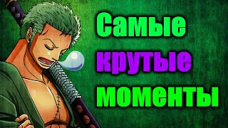 Топ самых пафосных моментов Зоро из аниме One piece