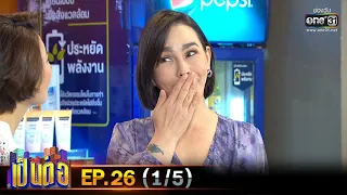 เป็นต่อ 2020 | EP.26 (1/5) | 1 ส.ค. 63 | one31