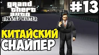 РЕЗНЯ В ЧАЙНАТАУНЕ ► GTA 3: Frosted Winter Прохождение - Часть 13