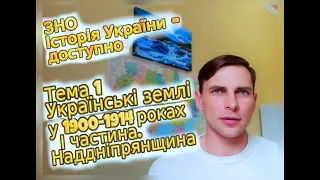 ЗНО з історії України-доступно. Тема 1. Українські землі у 1900-1914 рр. І частина. Наддніпрянщина