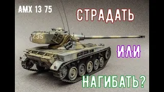 amx 13 75 - гайд, -  обор, - оборудование [World of Tanks]