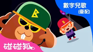 海狸數字歌 | 從一數到十 | 最新兒歌 | 數字兒歌 臺灣配音 | 兒歌童瑤 |  碰碰狐PINKFONG