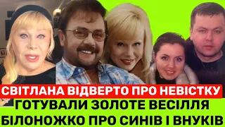 БІЛОНОЖКО:ГОТУВАЛИСЬ ДО ЗОЛОТОГО ВЕСІЛЛЯ💔СВІТЛАНА ПРО СИНІВ, ВНУКІВ ТА НЕВІСТКУ:СТОСУНКИ В НАС ТАКІ