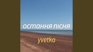 остання пісня