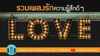 รวมเพลงรัก ความรู้สึกดีๆ l เป๊ก ผลิตโชค,เบิร์ด ธงไชย,โอ๊ต ปราโมทย์ l