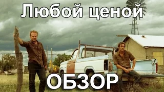 ЛЮБОЙ ЦЕНОЙ. (2016). Hell or high water (2016).ОБЗОР ФИЛЬМА. 100 % ВЕСТЕРН НА НОВЫЙ ЛАД.