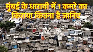 मुंबई के धारावी में 1कमरे का किराया कितना है जानिए