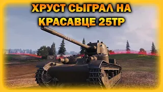 ХРУСТ КОРПУСОВ - ОБ. 907 / БОДРЫЙ НАГИБЧИК / ХРУСТ СЫГРАЛ НА 25TP