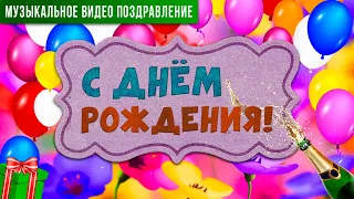 КРАСИВОЕ ПОЗДРАВЛЕНИЕ С ДНЕМ РОЖДЕНИЯ! 🎁 HAPPY BIRTHDAY TO YOU!