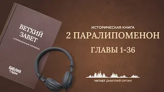 Книга 2 Паралипоменон, главы 1-36. Современный перевод. Читает Дмитрий Оргин #БиблияOnline