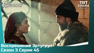 Воскрешение Эртугрул Сезон 3 Серия 45