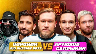 ДЖАБРАИЛОВ, САПРЫКИН, ВОРОНИН, BIG RUSSIAN BOSS, АРТЮХОВ - НЕФУТБОЛ#3