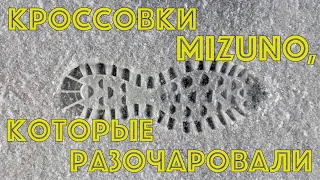 Кроссовки Mizuno, которые разочаровали: Wave Ibuki 4 и Wave Daichi 7