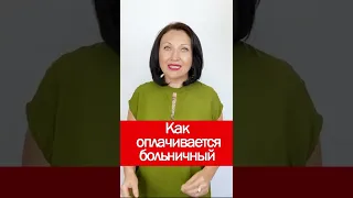 Как оплачивается больничный #shorts