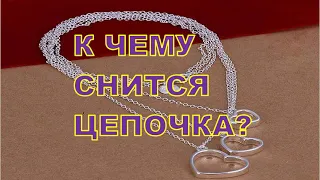 К Чему Снится Цепочка? Толкование снов.