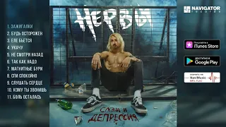 Нервы - Слэм и депрессия (Альбом.Аудио)