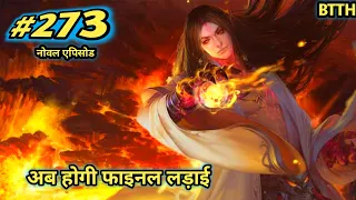 क्या आ गया हमारा जियान btth noval story episode 273 | Battle Through The Heavens part 273 | part 273