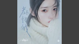 都怪我 (纯音乐)