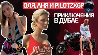 Оля, Аня и PILOTZX6R / Застряли в пустыне, Аня нашла шейха / Влог 1