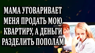 Истории из жизни Мама уговаривает меня продать мою квартиру Жизненные истории  Аудио рассказы