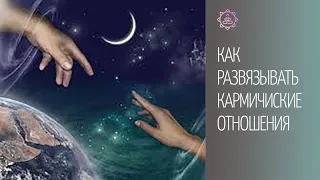 Как развязать кармические отношения? Ответы на вопросы в теме Кармические отношения.