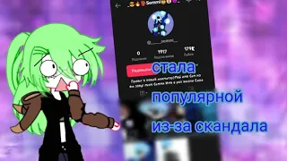 £~Становлюсь°^•| популярной •`в тиктоке₹ Анимацыями~^(стала популярной из-за скандала)}∆