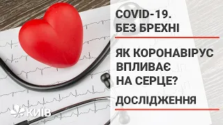 Як коронавірус впливає на серце? Covid-19. Без брехні