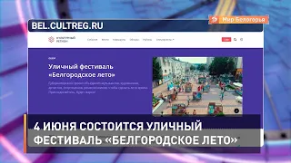 4 июня стартует уличный фестиваль «Белгородское лето»