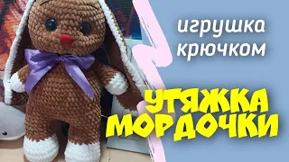 🤗УТЯЖКА МОРДОЧКИ ИГРУШКИ КРЮЧКОМ 🤗МК