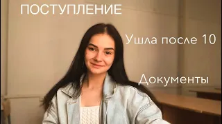 ПОСТУПЛЕНИЕ||Ушла после 10||колледж