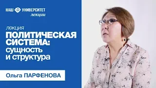 Политическая система: сущность и структура – Ольга Парфенова