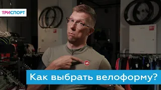 Как выбрать велоформу? Подбираем джерси и шорты!