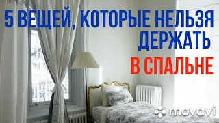 Вещи, которые нельзя держать в спальне.