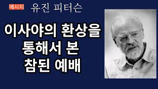 [유진 피터슨의 설교] 이사야의 환상을 통해서 본 참된 예배