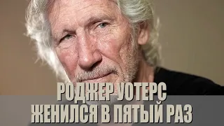 Роджер Уотерс женился в пятый раз