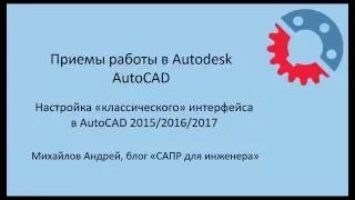 "Классический" интерфейс в AutoCAD 2015/2016/2017