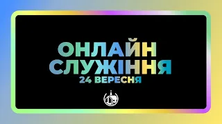 СВЯТО ПОДЯКИ | 24.09.2023 | Церква Благодать м.Бровари