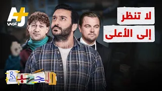 الجهبذ | نيزك فضائي عملاق يدمر الأرض.. كيف رد العالم؟ ماذا نحن فاعلون؟