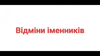 Відміни іменників. Іменники першої відміни. Особливості відмінювання.