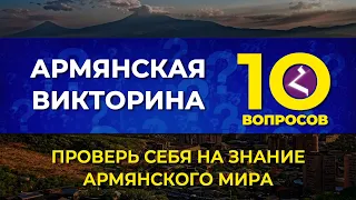 Армянская викторина/Протестируй себя на знание армянского мира/HAYK media