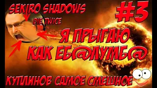 У КУПЛИНОВА ГОРИТ ПУКАН " sekiro shadows die twice" "КУПЛИНОВ СМЕШНЫЕ МОМЕНТЫ " #3